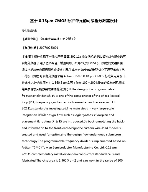 基于0.18μm CMOS标准单元的可编程分频器设计