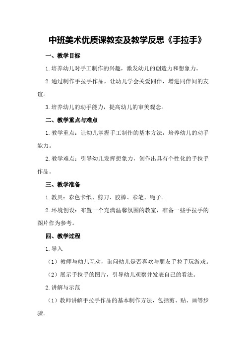 中班美术优质课教案及教学反思《手拉手》