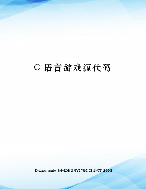 C语言游戏源代码