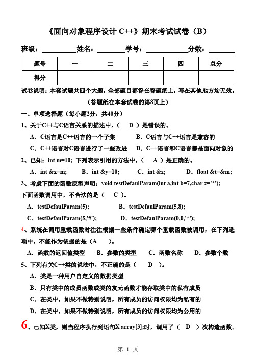 (完整word版)《面向对象程序设计C  》期末试卷及标准答案(B)