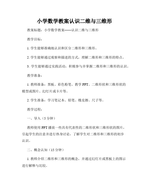 小学数学教案认识二维与三维形