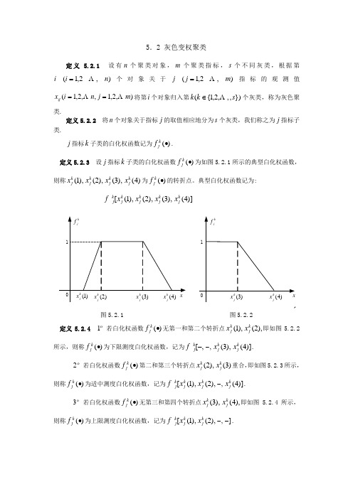 5.2灰色变权聚类