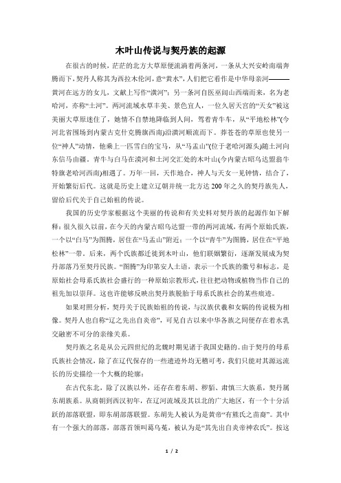 历史故事：木叶山传说与契丹族的起源