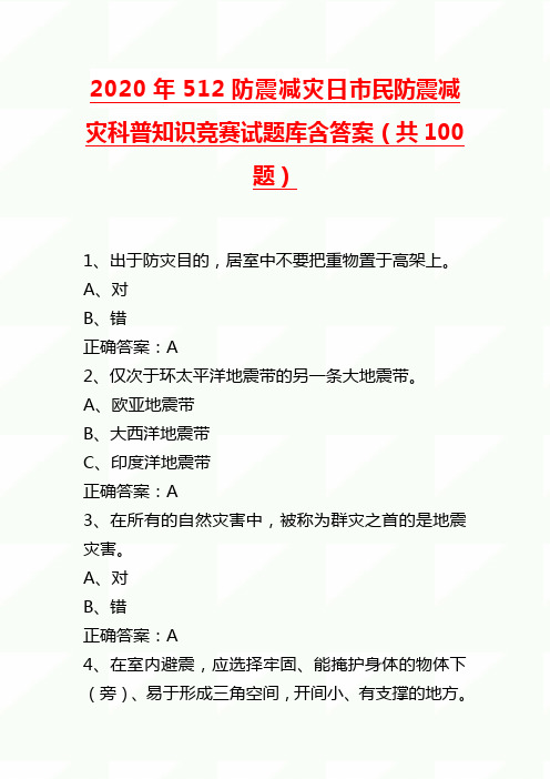 2020年512防震减灾日市民防震减灾科普知识竞赛试题库含答案(100题)