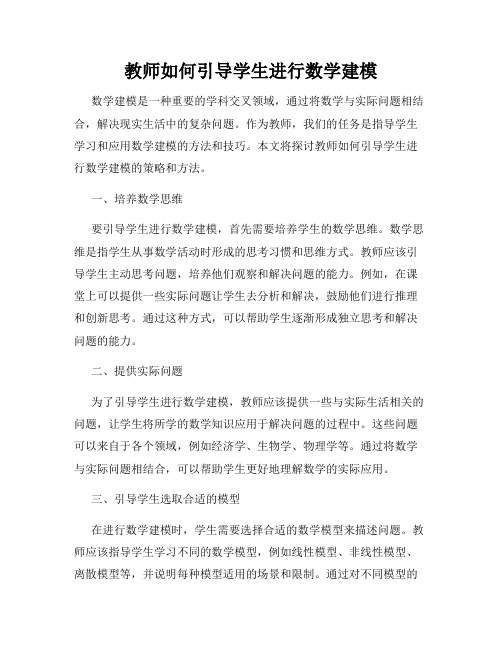 教师如何引导学生进行数学建模