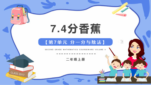 小学数学北师大版二年级上七、分一分与除法(7.4分香蕉)课件(共16张PPT)