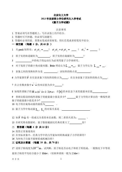 北京化工大学量子力学2013--2016年考研真题