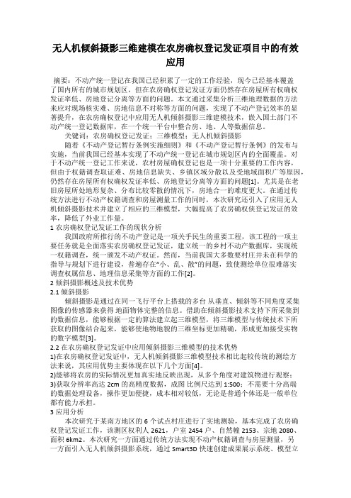 无人机倾斜摄影三维建模在农房确权登记发证项目中的有效应用