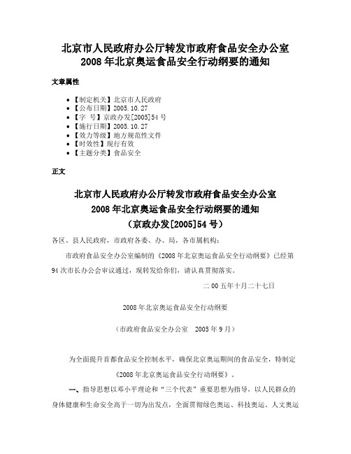 北京市人民政府办公厅转发市政府食品安全办公室2008年北京奥运食品安全行动纲要的通知