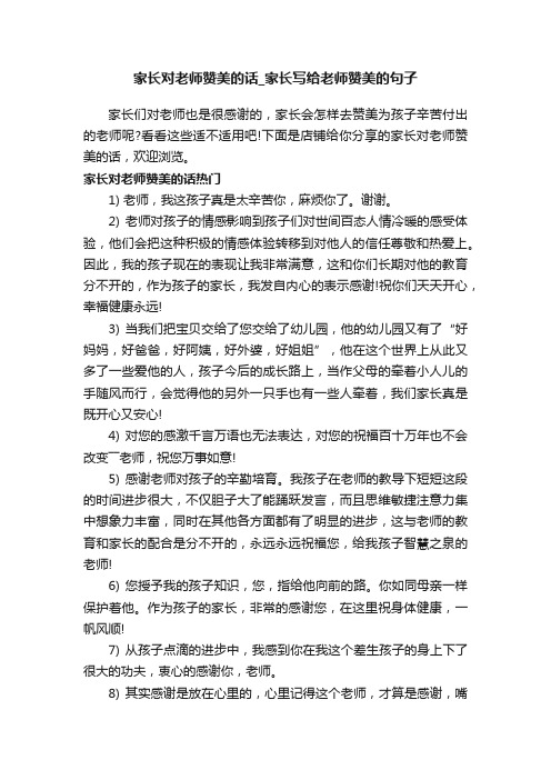 家长对老师赞美的话_家长写给老师赞美的句子