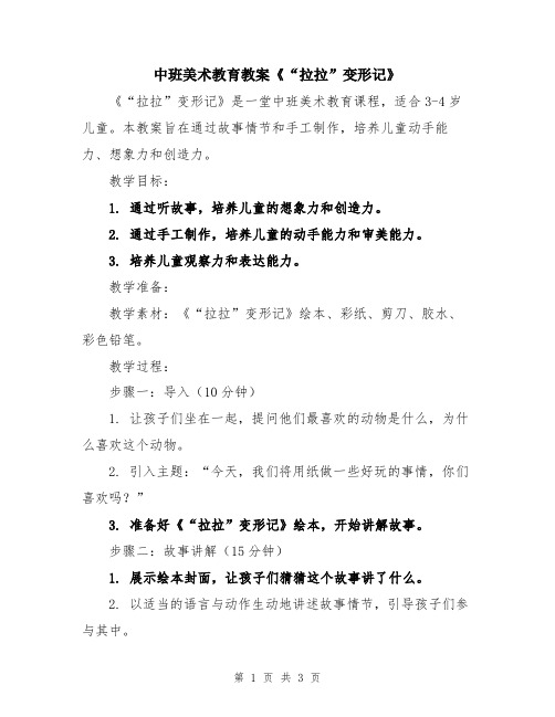 中班美术教育教案《“拉拉”变形记》