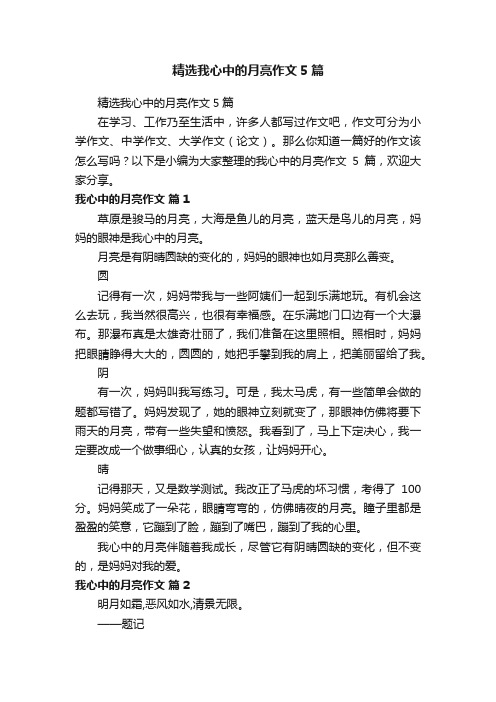 精选我心中的月亮作文5篇