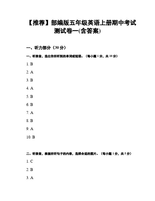 【推荐】部编版五年级英语上册期中考试测试卷一(含答案)