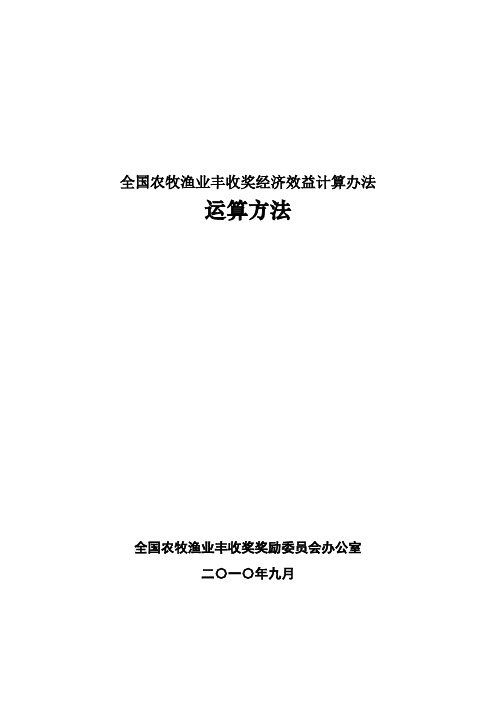 全国农牧渔业丰收奖经济效益计算办法