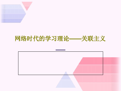 网络时代的学习理论——关联主义共23页文档