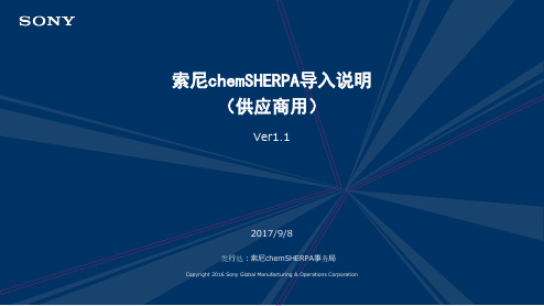 3 索尼chemSHERPA导入说明(供应商用)(Ver1.1)chemSHERPH-ExplanationMaterial_1.1C