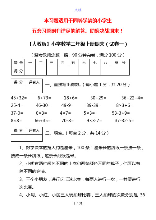 【人教版】小学数学二年级上册期末考试(精选5套试卷及标准答案)