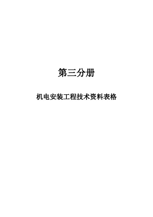 机电安装工程技术资料表格