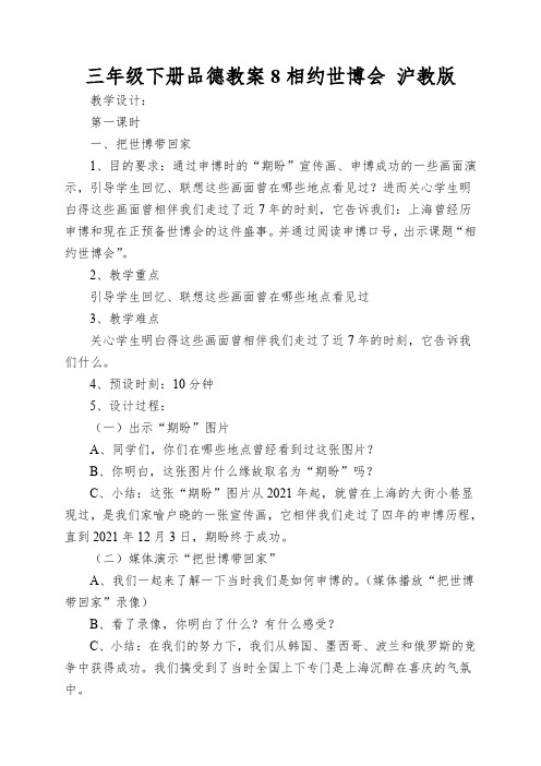 三年级下册品德教案8相约世博会沪教版