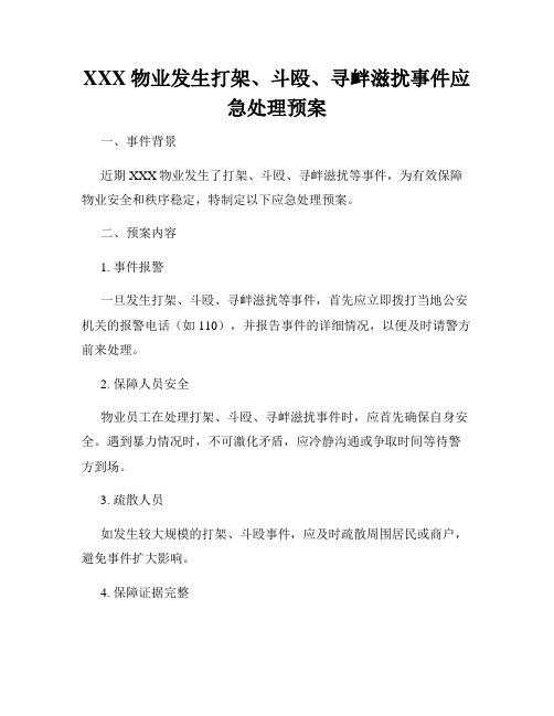 XXX物业发生打架、斗殴、寻衅滋扰事件应急处理预案