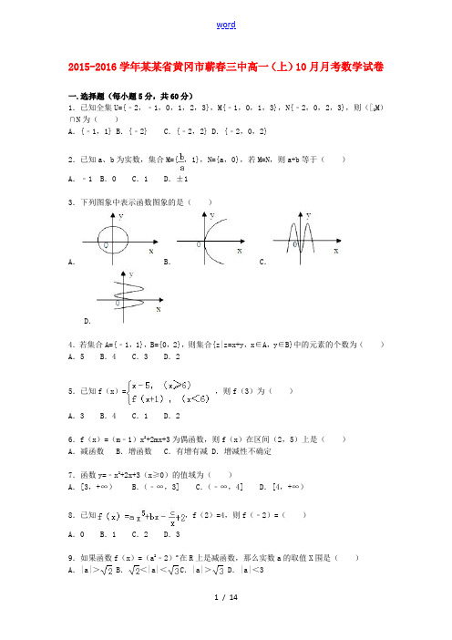 湖北省黄冈市蕲春三中高一数学上学期10月月考试卷(含解析)-人教版高一全册数学试题