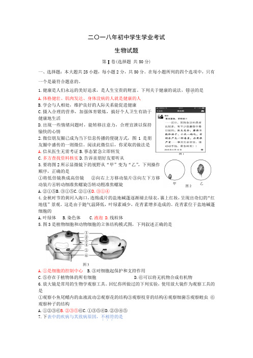 2018年初中学业水平考试生物试题及答案