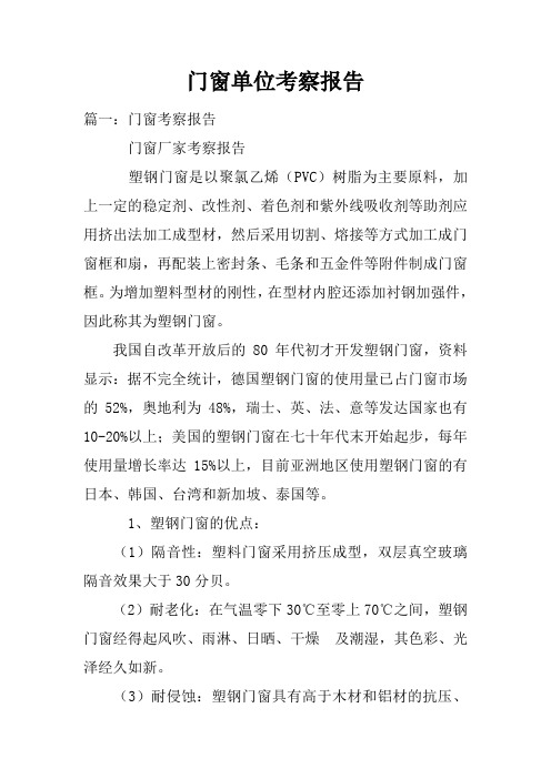 门窗单位考察报告doc