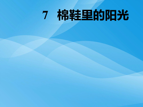 一年级人教版_7.棉鞋里的阳光课件2课件PPT