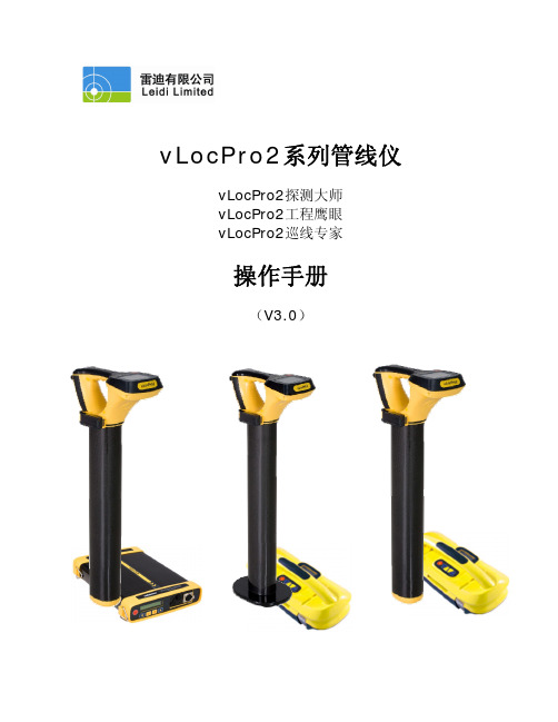 vLocPro2系列管线仪操作手册