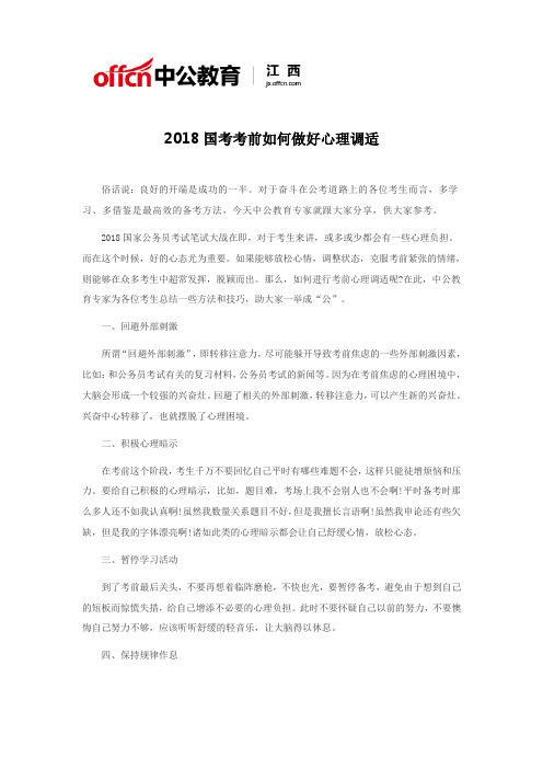 2018国考考前如何做好心理调适