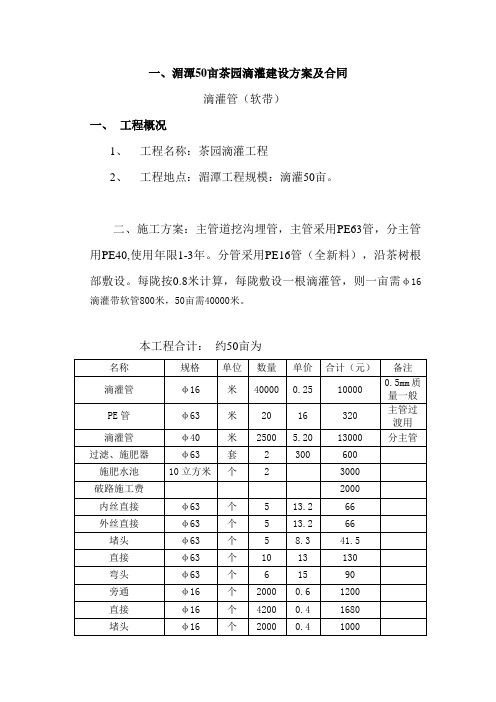 湄潭茶园喷滴灌方案及预算(软带)