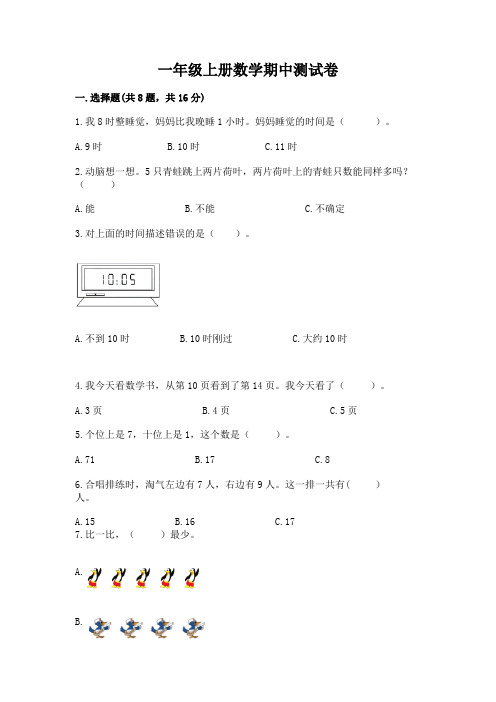 一年级上册数学期中测试卷附参考答案【完整版】