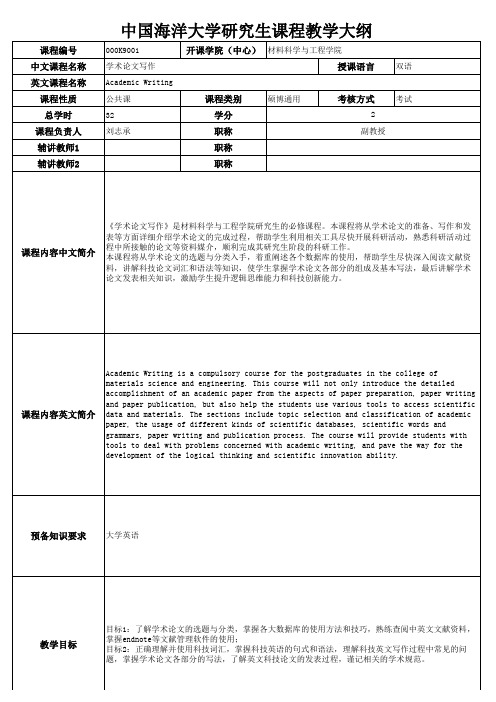 学术论文写作课程教学大纲