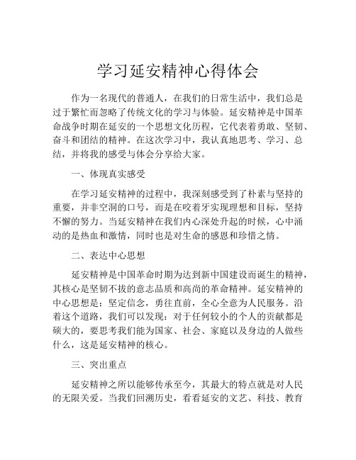 学习延安精神心得体会