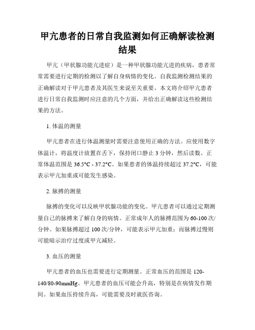 甲亢患者的日常自我监测如何正确解读检测结果