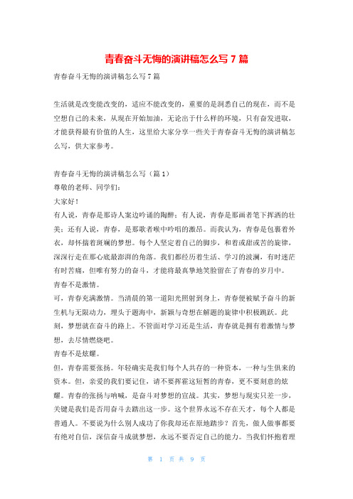 青春奋斗无悔的演讲稿怎么写7篇学习啦