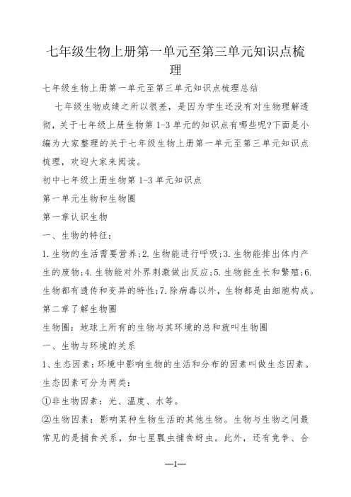 七年级生物上册第一单元至第三单元知识点梳理