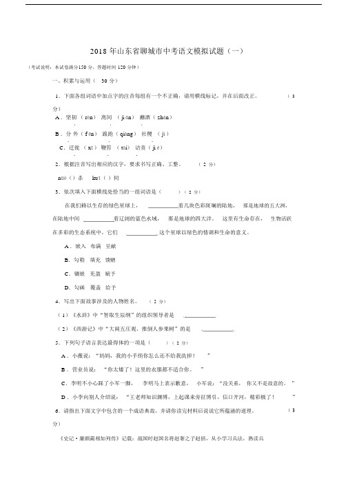 2018年山东省聊城市中考模拟语文试卷(一).doc