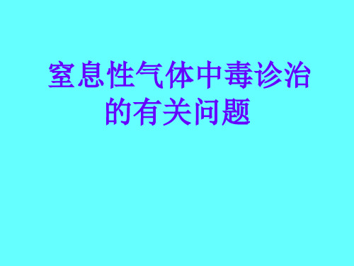 窒息性气体中毒诊治