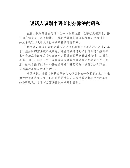 说话人识别中语音切分算法的研究