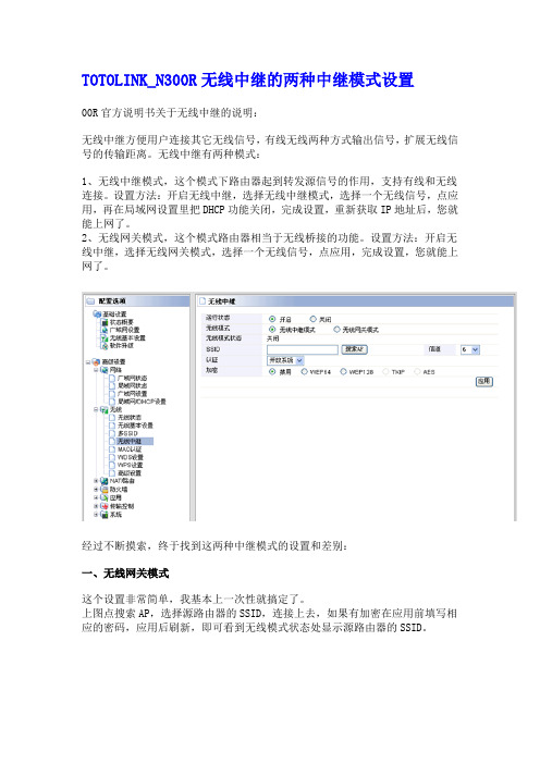 TOTOLINK N300R_无线中继设置