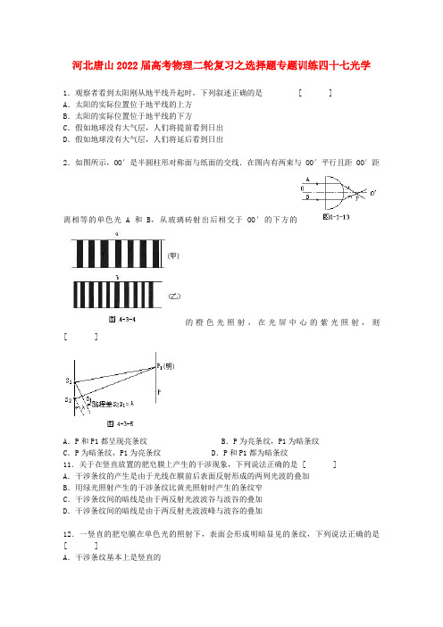 河北省唐山市2022届高考物理二轮复习 选择题专题训练四十七 光学