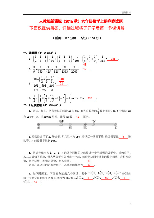 人教版新课标(2020年秋)六年级数学上册竞赛试题(附答案)