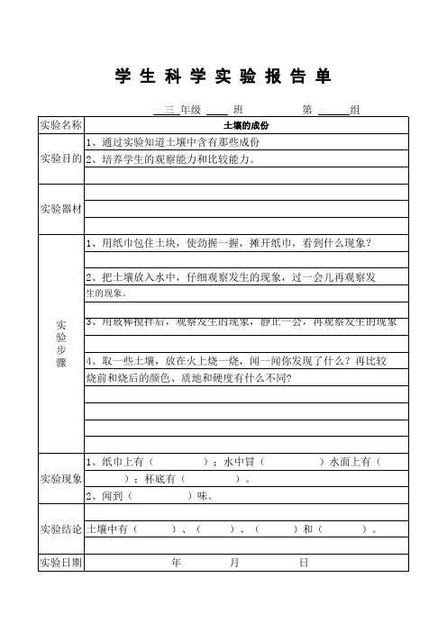 科学实验报告单(三年级下)