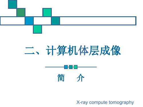 医学影像诊断学总论(002)