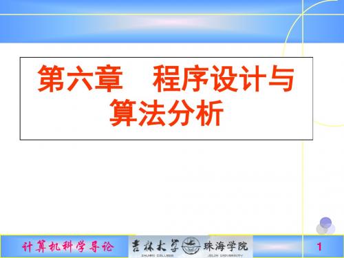 计算机科学导论第6章程序设计与算法分析