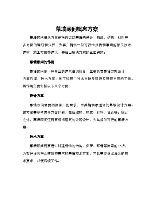 幕墙顾问概念方案