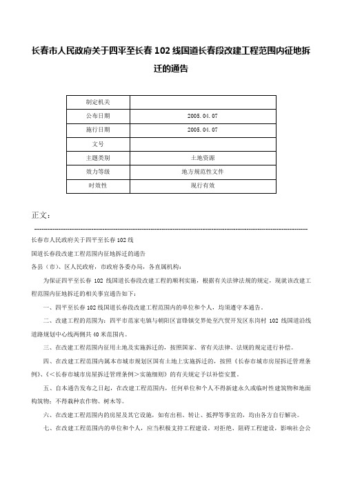 长春市人民政府关于四平至长春102线国道长春段改建工程范围内征地拆迁的通告-