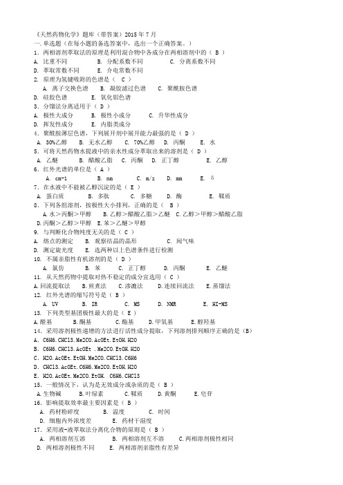 天然药物化学题库(带答案)