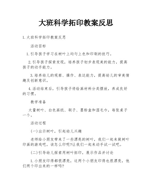 大班科学拓印教案反思